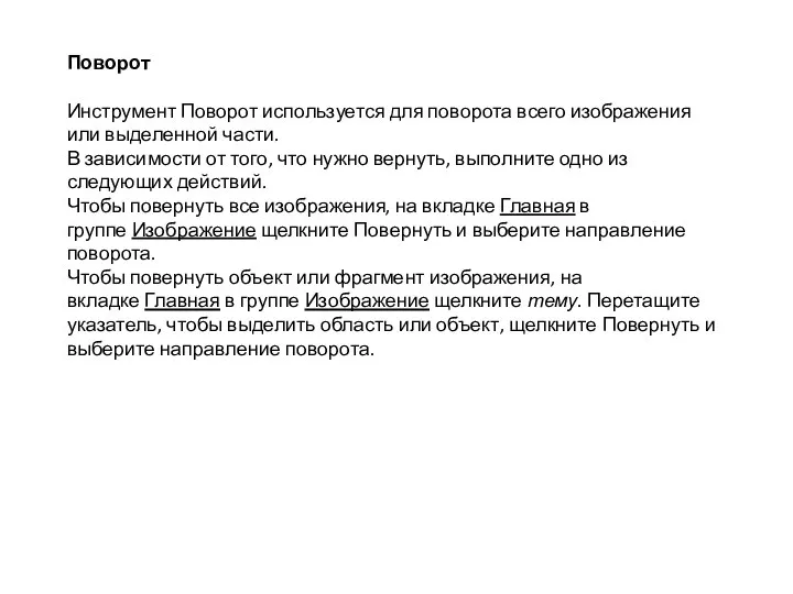 Поворот Инструмент Поворот используется для поворота всего изображения или выделенной части. В