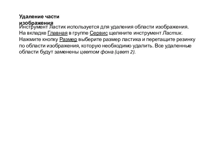 Удаление части изображения Инструмент Ластик используется для удаления области изображения. На вкладке