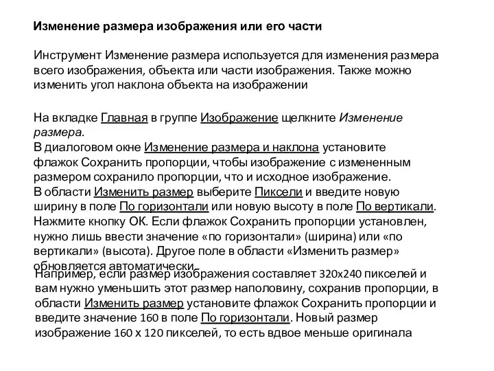 Изменение размера изображения или его части Инструмент Изменение размера используется для изменения