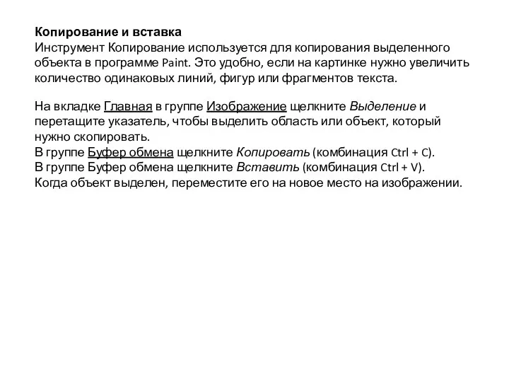 Копирование и вставка Инструмент Копирование используется для копирования выделенного объекта в программе