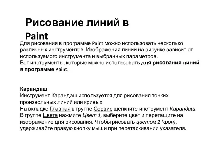 Рисование линий в Paint Для рисования в программе Paint можно использовать несколько