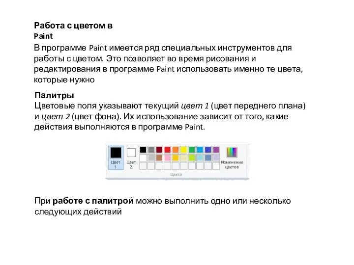 Работа с цветом в Paint В программе Paint имеется ряд специальных инструментов