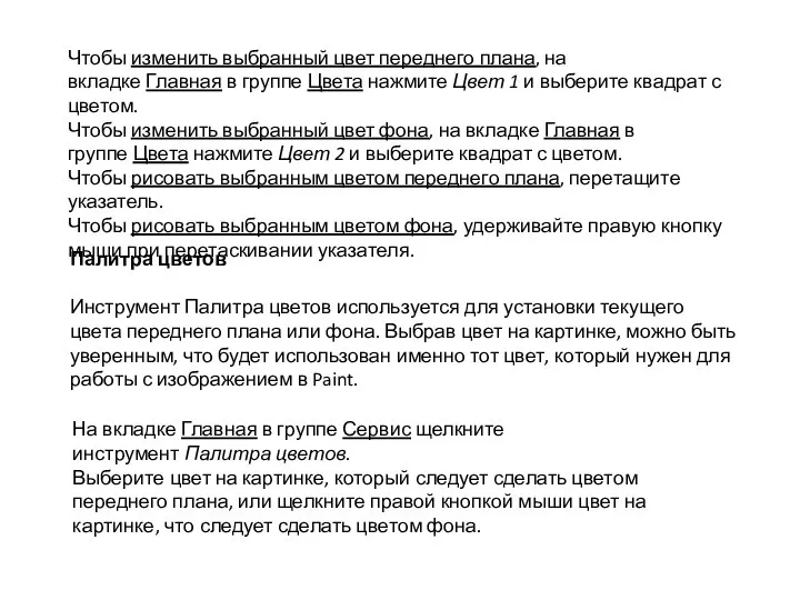 Чтобы изменить выбранный цвет переднего плана, на вкладке Главная в группе Цвета