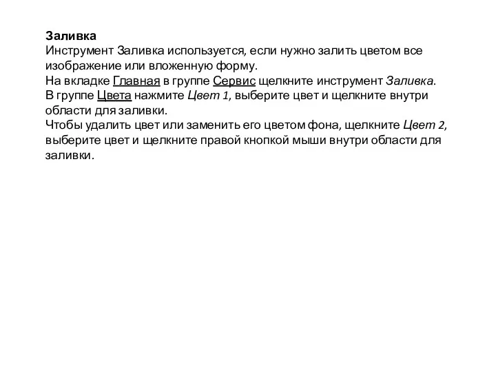 Заливка Инструмент Заливка используется, если нужно залить цветом все изображение или вложенную