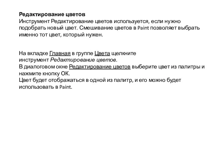 Редактирование цветов Инструмент Редактирование цветов используется, если нужно подобрать новый цвет. Смешивание