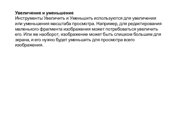 Увеличение и уменьшение Инструменты Увеличить и Уменьшить используются для увеличения или уменьшения