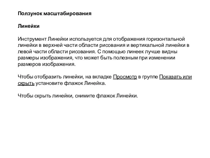 Ползунок масштабирования Линейки Инструмент Линейки используется для отображения горизонтальной линейки в верхней