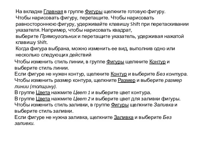 На вкладке Главная в группе Фигуры щелкните готовую фигуру. Чтобы нарисовать фигуру,