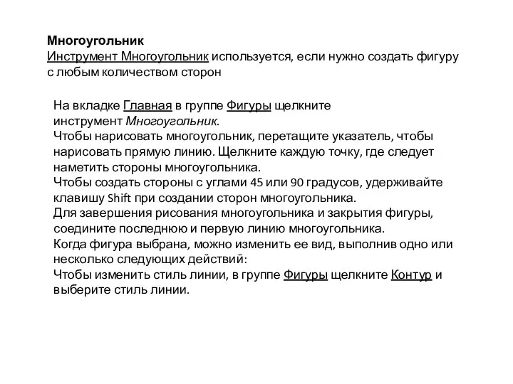 Многоугольник Инструмент Многоугольник используется, если нужно создать фигуру с любым количеством сторон