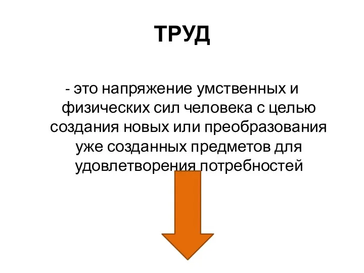 ТРУД - это напряжение умственных и физических сил человека с целью создания