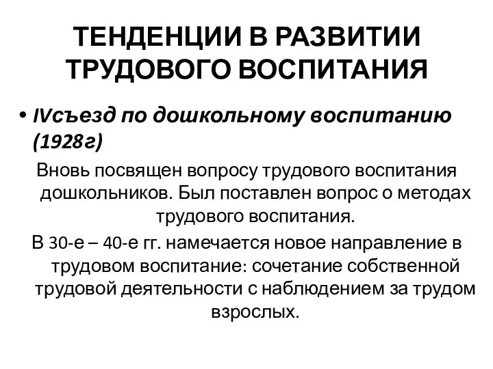 ТЕНДЕНЦИИ В РАЗВИТИИ ТРУДОВОГО ВОСПИТАНИЯ IVсъезд по дошкольному воспитанию (1928г) Вновь посвящен