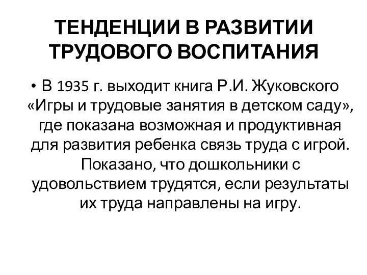 ТЕНДЕНЦИИ В РАЗВИТИИ ТРУДОВОГО ВОСПИТАНИЯ В 1935 г. выходит книга Р.И. Жуковского