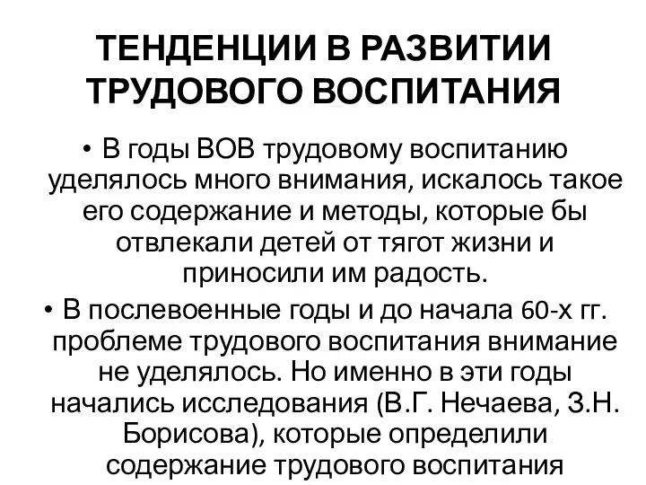 ТЕНДЕНЦИИ В РАЗВИТИИ ТРУДОВОГО ВОСПИТАНИЯ В годы ВОВ трудовому воспитанию уделялось много