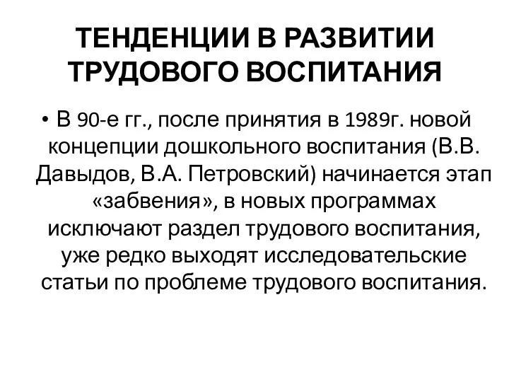 ТЕНДЕНЦИИ В РАЗВИТИИ ТРУДОВОГО ВОСПИТАНИЯ В 90-е гг., после принятия в 1989г.