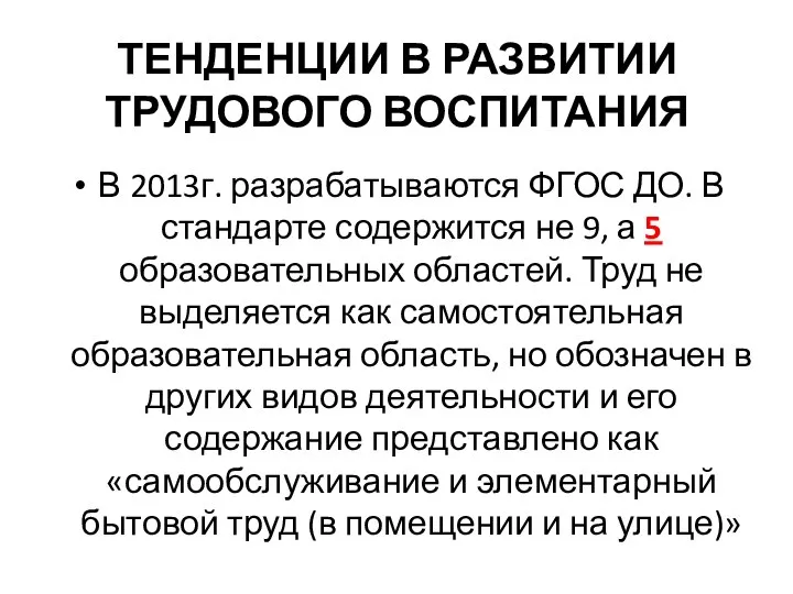 ТЕНДЕНЦИИ В РАЗВИТИИ ТРУДОВОГО ВОСПИТАНИЯ В 2013г. разрабатываются ФГОС ДО. В стандарте