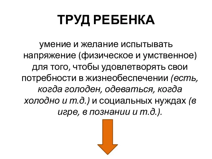 ТРУД РЕБЕНКА умение и желание испытывать напряжение (физическое и умственное) для того,