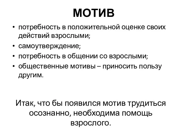 МОТИВ Итак, что бы появился мотив трудиться осознанно, необходима помощь взрослого. потребность