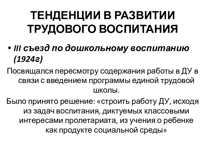 ТЕНДЕНЦИИ В РАЗВИТИИ ТРУДОВОГО ВОСПИТАНИЯ III съезд по дошкольному воспитанию (1924г) Посвящался