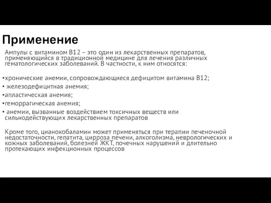 Применение Ампулы с витамином B12 – это один из лекарственных препаратов, применяющийся