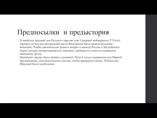 Предпосылки и предыстория В наиболее трудный для Русского царства этап Северной войны(весна