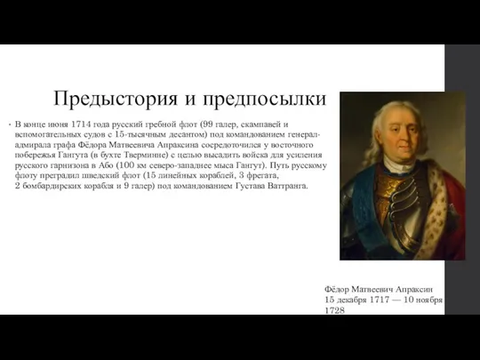 Предыстория и предпосылки В конце июня 1714 года русский гребной флот (99