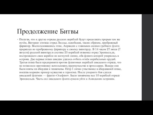 Продолжение Битвы Полагая, что и другие отряды русских кораблей будут продолжать прорыв