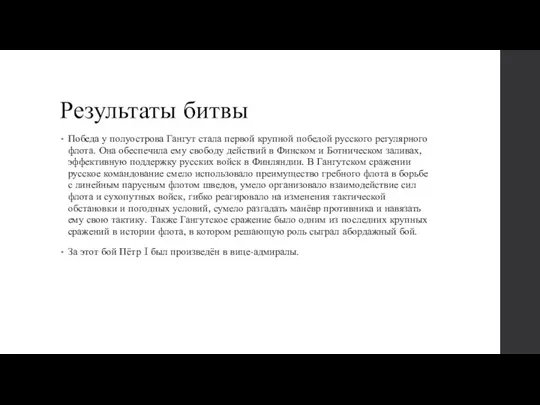 Результаты битвы Победа у полуострова Гангут стала первой крупной победой русского регулярного