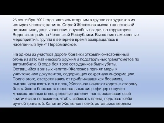 25 сентября 2002 года, являясь старшим в группе сотрудников из четырех человек,