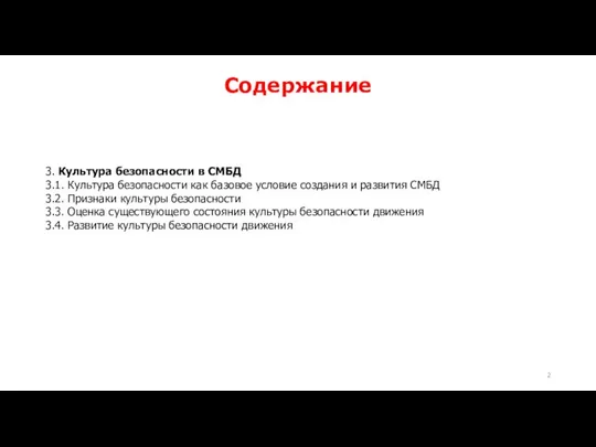 Содержание 3. Культура безопасности в СМБД 3.1. Культура безопасности как базовое условие