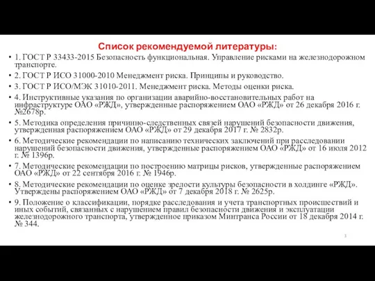 Список рекомендуемой литературы: 1. ГОСТ Р 33433-2015 Безопасность функциональная. Управление рисками на