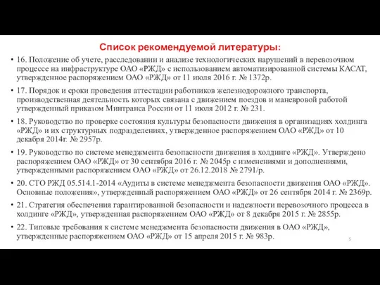 Список рекомендуемой литературы: 16. Положение об учете, расследовании и анализе технологических нарушений