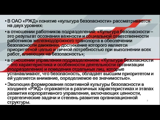 В ОАО «РЖД» понятие «культура безопасности» рассматривается на двух уровнях: в отношении