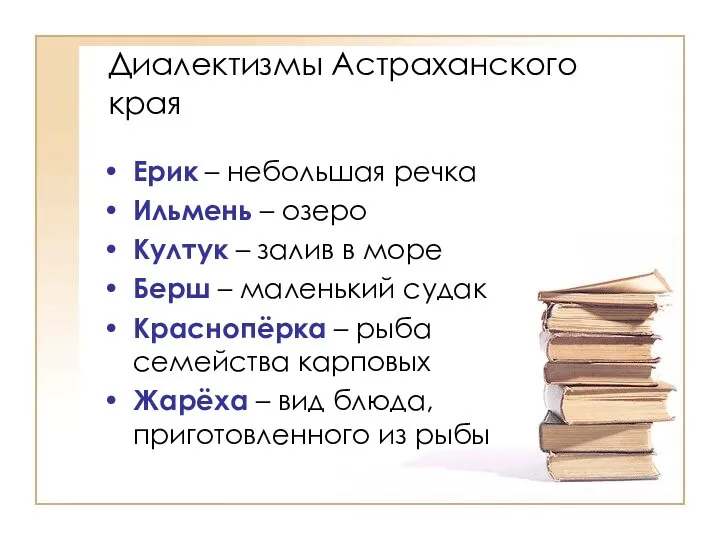 Диалектизмы Астраханского края Ерик – небольшая речка Ильмень – озеро Култук –