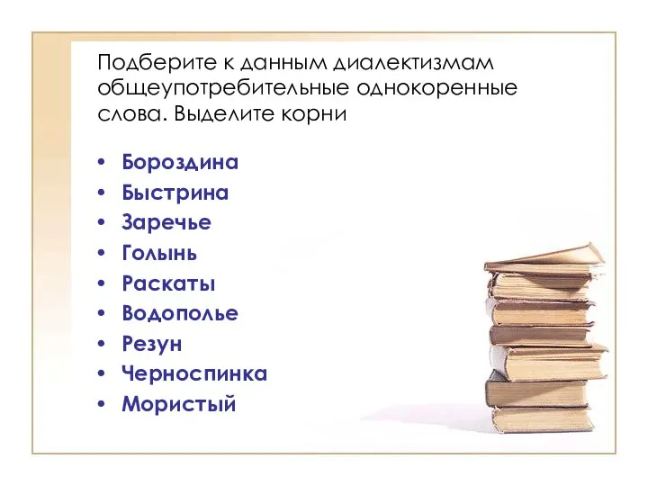 Подберите к данным диалектизмам общеупотребительные однокоренные слова. Выделите корни Бороздина Быстрина Заречье