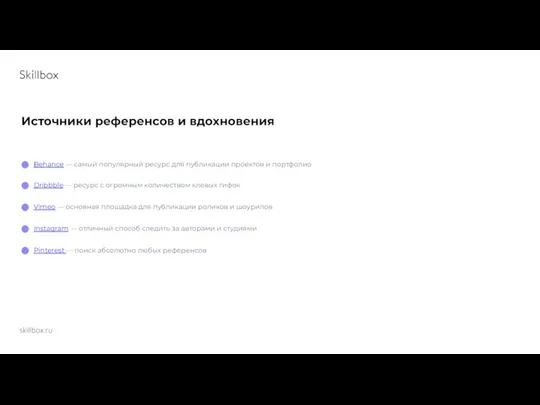 skillbox.ru Источники референсов и вдохновения Behance — самый популярный ресурс для публикации