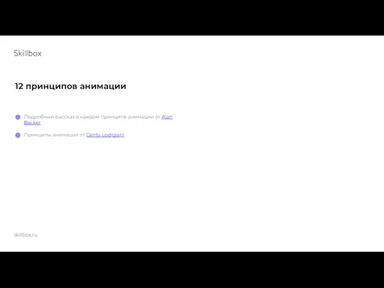 skillbox.ru 12 принципов анимации Подробный рассказ о каждом принципе анимации от Alan