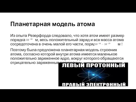 Планетарная модель атома Из опыта Резерфорда следовало, что хотя атом имеет размер