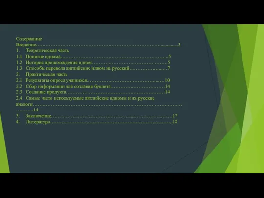 Содержание Введение…………………………………………………………………...............3 1. Теоретическая часть 1.1 Понятие идиома………………………………………………………...5 1.2 История происхождения идиом……………………………………….5