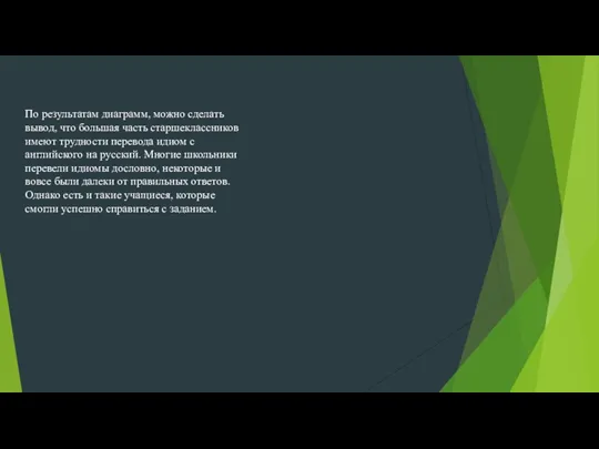 По результатам диаграмм, можно сделать вывод, что большая часть старшеклассников имеют трудности