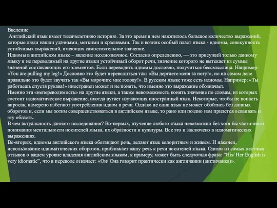 Введение Английский язык имеет тысячелетнюю историю. За это время в нем накопилось