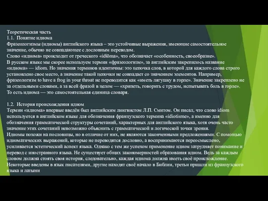 Теоретическая часть 1.1. Понятие идиома Фразеологизмы (идиомы) английского языка – это устойчивые