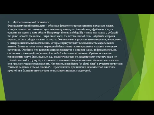 1. Фразеологический эквивалент Фразеологический эквивалент – образная фразеологическая единица в русском языке,