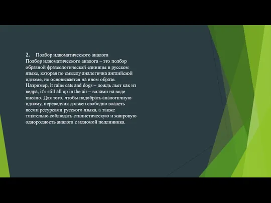 2. Подбор идиоматического аналога Подбор идиоматического аналога – это подбор образной фразеологической