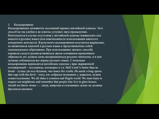 3. Калькирование Калькированием называется дословный перевод английской идиомы. Этот способ не так