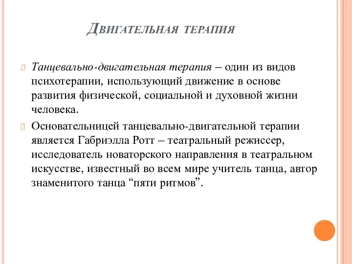 Двигательная терапия Танцевально-двигательная терапия – один из видов психотерапии, использующий движение в