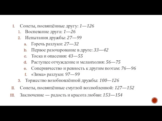 Сонеты, посвящённые другу: 1—126 Воспевание друга: 1—26 Испытания дружбы: 27—99 Горечь разлуки: