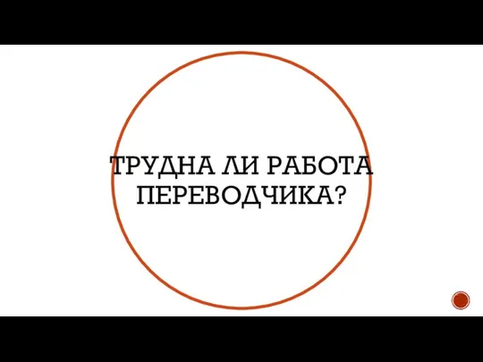 ТРУДНА ЛИ РАБОТА ПЕРЕВОДЧИКА?