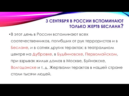 3 СЕНТЯБРЯ В РОССИИ ВСПОМИНАЮТ ТОЛЬКО ЖЕРТВ БЕСЛАНА? В этот день в