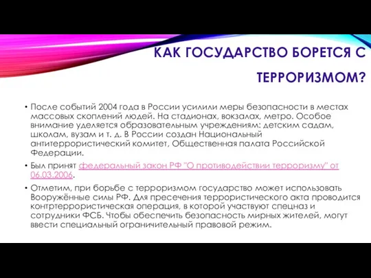 КАК ГОСУДАРСТВО БОРЕТСЯ С ТЕРРОРИЗМОМ? После событий 2004 года в России усилили