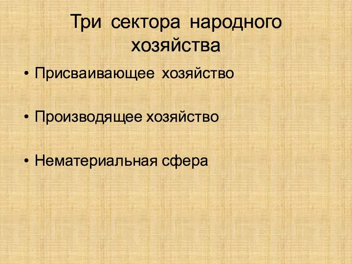 Три сектора народного хозяйства Присваивающее хозяйство Производящее хозяйство Нематериальная сфера